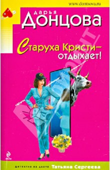 Старуха Кристи - отдыхает!