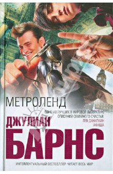 Джулиан Барнс - Метроленд обложка книги Джулиан Барнс - Метроленд обложка книги
