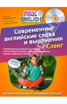 Наталья Черниховская - Современные английские слова и выражения + Сленг (+CD) обложка книги Наталья Черниховская - Современные английские слова и выражения + Сленг (+CD) обложка книги