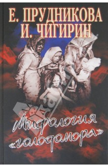 Прудникова, Чигирин - Мифология "голодомора" обложка книги Прудникова, Чигирин - Мифология "голодомора" обложка книги
