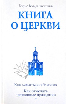 Книга о Церкви. Путеводитель для верующих - Борис Воздвиженский
