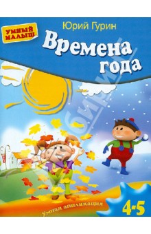 Времена года. Умная аппликация. Для детей 4-5 лет