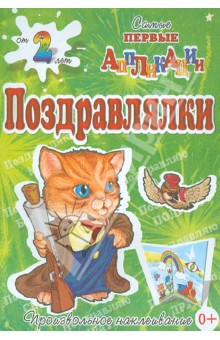 Поздравлялки. Кот обложка книги Поздравлялки. Кот обложка книги