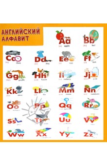 Плакат "Английский алфавит" обложка книги Плакат "Английский алфавит" обложка книги