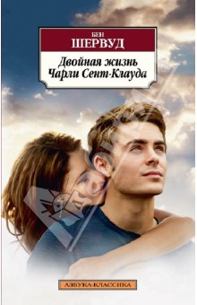 Бен Шервуд - Двойная жизнь Чарли Сент-Клауда обложка книги Бен Шервуд - Двойная жизнь Чарли Сент-Клауда обложка книги