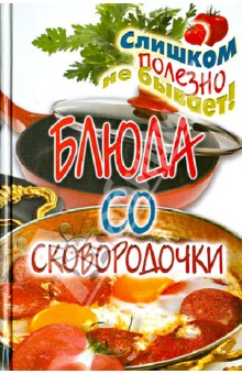 Блюда со сковородочки - Ангелина Сосновская