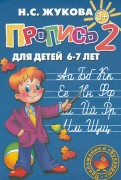 Надежда Жукова - Пропись 2 обложка книги
