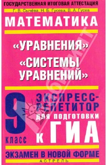 Сычева, Гусева, Гусев - Математика. 9 класс. "Уравнения", "Системы уравнений": Экспресс-репетитор для подготовки к ГИА обложка книги Сычева, Гусева, Гусев - Математика. 9 класс. "Уравнения", "Системы уравнений": Экспресс-репетитор для подготовки к ГИА обложка книги