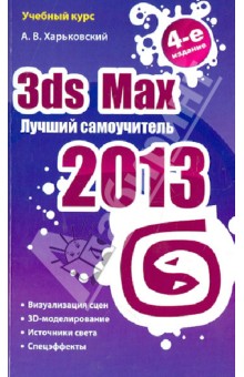 3ds Max 2013. Лучший самоучитель обложка книги 3ds Max 2013. Лучший самоучитель обложка книги