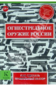 Кокин, Макаров, Мартынников - Огнестрельное оружие России. Как сделать правильный выбор обложка книги Кокин, Макаров, Мартынников - Огнестрельное оружие России. Как сделать правильный выбор обложка книги