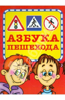 Азбука пешехода