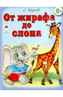Сергей Козлов - От жирафа до слона (книжки на картоне) обложка книги Сергей Козлов - От жирафа до слона (книжки на картоне) обложка книги