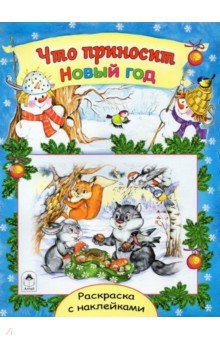 Наталья Мигунова - Что приносит Новый год обложка книги Наталья Мигунова - Что приносит Новый год обложка книги