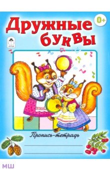 Дружные буквы