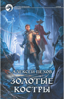 Алексей Пехов - Золотые костры обложка книги Алексей Пехов - Золотые костры обложка книги