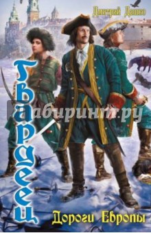 Гвардеец. Дороги Европы - Дмитрий Дашко