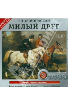 Ги Мопассан - Милый друг (2CDmp3) Ги Мопассан - Милый друг (2CDmp3)