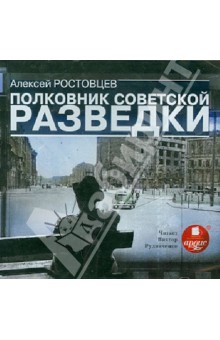 А. Ростовцев - Полковник советской разведки (CDmp3 ) А. Ростовцев - Полковник советской разведки (CDmp3 )