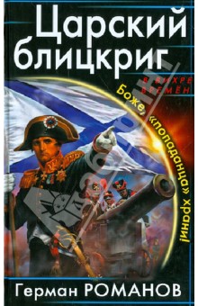 Царский блицкриг. Боже, попаданца храни! - Герман Романов