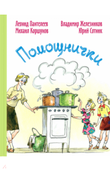 Пантелеев, Железников, Сотник, Коршунов - Помощнички обложка книги Пантелеев, Железников, Сотник, Коршунов - Помощнички обложка книги