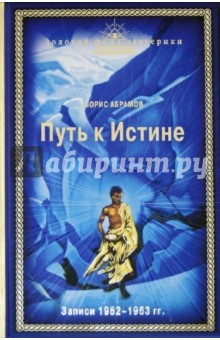 Борис Абрамов - Путь к Истине обложка книги Борис Абрамов - Путь к Истине обложка книги