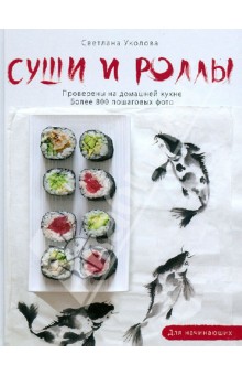 Светлана Уколова - Суши и роллы обложка книги Светлана Уколова - Суши и роллы обложка книги