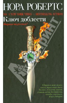 Нора Робертс - Ключ доблести обложка книги Нора Робертс - Ключ доблести обложка книги