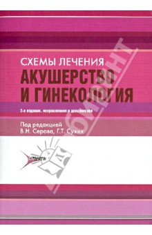 Акушерство и гинекология. Схемы лечения. Справочник обложка книги Акушерство и гинекология. Схемы лечения. Справочник обложка книги