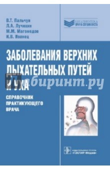 Пальчун, Лучихин, Магомедов, Иванец - Заболевания верхних дыхательных путей и уха. Справочник практикующего врача обложка книги Пальчун, Лучихин, Магомедов, Иванец - Заболевания верхних дыхательных путей и уха. Справочник практикующего врача обложка книги