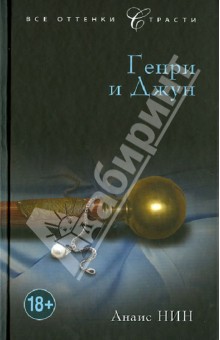 Анаис Нин - Генри и Джун обложка книги Анаис Нин - Генри и Джун обложка книги