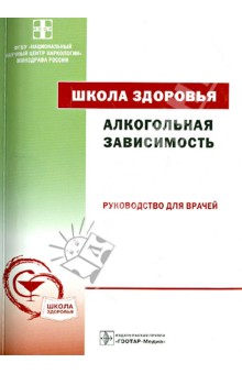 Алкогольная зависимость. Школа здоровья. Руководство для врачей (+CD) - Винникова, Дудко, Агибалова