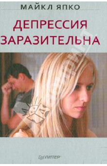 Майкл Япко - Депрессия заразительна обложка книги Майкл Япко - Депрессия заразительна обложка книги