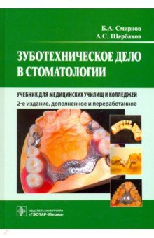 Зуботехническое дело в стоматологии. Учебник для медицинских училищ и колледжей - Смирнов, Щербаков