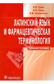 Зуева, Зуева, Семенченко - Латинский язык и фармацевтическая терминология: учебное пособие обложка книги Зуева, Зуева, Семенченко - Латинский язык и фармацевтическая терминология: учебное пособие обложка книги