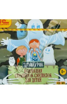 Татьяна Рик - Коллекция страшилок-смешилок для детей (CDmp3) Татьяна Рик - Коллекция страшилок-смешилок для детей (CDmp3)