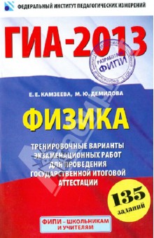Камзеева, Демидова - ГИА-2013. Физика. 9 класс. Тренировочные варианты экзаменационных работ для проведения ГИА обложка книги Камзеева, Демидова - ГИА-2013. Физика. 9 класс. Тренировочные варианты экзаменационных работ для проведения ГИА обложка книги