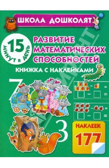 Олеся Жукова - Развитие математических способностей.15 минут в день обложка книги Олеся Жукова - Развитие математических способностей.15 минут в день обложка книги