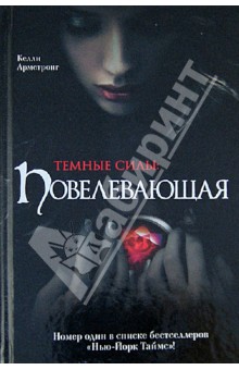 Темные силы: Повелевающая - Келли Армстронг