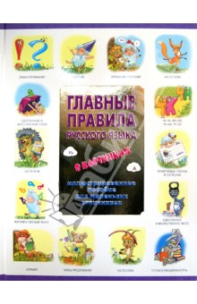 Мария Фетисова - Главные правила русского языка в картинках. Иллюстрированное пособие для маленьких отличников обложка книги Мария Фетисова - Главные правила русского языка в картинках. Иллюстрированное пособие для маленьких отличников обложка книги
