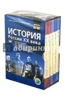 Н. Смирнов - История России XX века. Фильмы 82-107 (DVD) Н. Смирнов - История России XX века. Фильмы 82-107 (DVD)