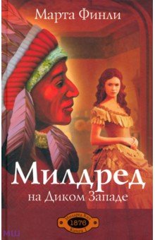 Милдред на Диком Западе. Книга 1 - Марта Финли