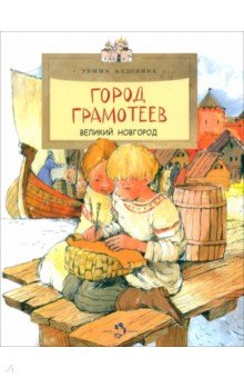 Город грамотеев. Великий Новгород - Римма Алдонина