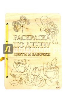 Раскраска по дереву. Цветы и бабочки Раскраска по дереву. Цветы и бабочки