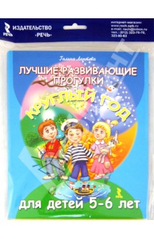 Галина Лаптева - Лучшие развивающие прогулки круглый год для детей 5-6 лет обложка книги Галина Лаптева - Лучшие развивающие прогулки круглый год для детей 5-6 лет обложка книги