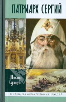 Михаил Одинцов - Патриарх Сергий обложка книги Михаил Одинцов - Патриарх Сергий обложка книги