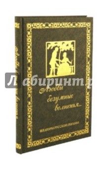 Любви безумные волненья. Шедевры русской поэзии обложка книги Любви безумные волненья. Шедевры русской поэзии обложка книги