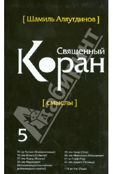 Шамиль Аляутдинов - Перевод смыслов Священного Корана. В 5 томах. Том 5 обложка книги Шамиль Аляутдинов - Перевод смыслов Священного Корана. В 5 томах. Том 5 обложка книги