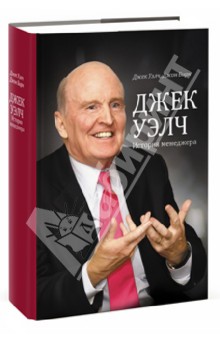 Уэлч, Бирн - Джек Уэлч. История менеджера обложка книги Уэлч, Бирн - Джек Уэлч. История менеджера обложка книги