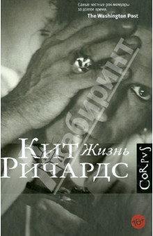 Кит Ричардс - Жизнь обложка книги Кит Ричардс - Жизнь обложка книги