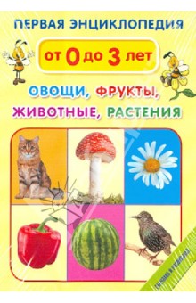 Первая энциклопедия. Овощи. Фрукты. Животные. Растения обложка книги Первая энциклопедия. Овощи. Фрукты. Животные. Растения обложка книги
